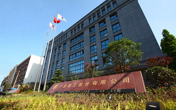 镇沅宁波建工股份有限公司